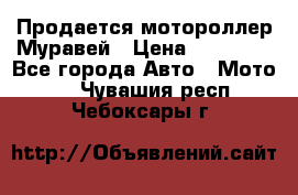 Продается мотороллер Муравей › Цена ­ 30 000 - Все города Авто » Мото   . Чувашия респ.,Чебоксары г.